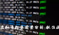 2023年AGR虚拟币投资前景分析：抓住区块链新机遇