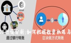 虚拟币BCB行情分析：如何