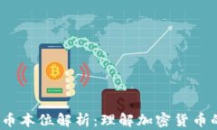 2023年虚拟币币本位解析：