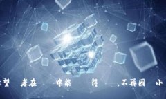 yumiaotp钱包打不开链接？轻松解决您的钱包困扰