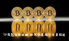 TP钱包到账攻略：如何快速确认交易到达