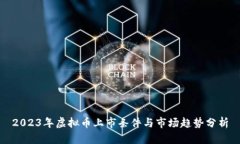 2023年虚拟币上市条件与市场趋势分析