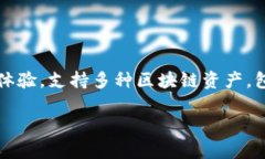 TP钱包（TokenPocket）是一个多链数字货币钱包，最