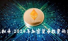 BHC虚拟币：2024年加密货币投资的新机遇