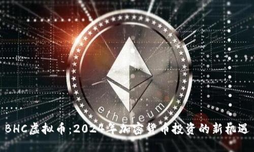 BHC虚拟币：2024年加密货币投资的新机遇