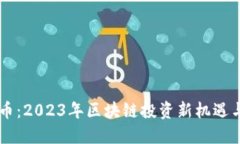TALL虚拟币：2023年区块链投资新机遇与市场动态