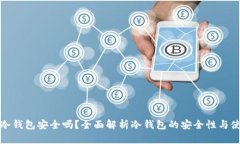 TP钱包冷钱包安全吗？全面解析冷钱包的安全性与