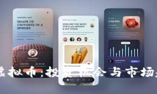 2023年CYC虚拟币：投资机会与市场趋势全面解析