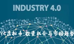 2023年CYC虚拟币：投资机会与市场趋势全面解析