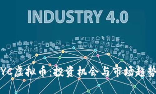 2023年CYC虚拟币：投资机会与市场趋势全面解析