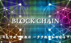 tp钱包官方下载教程：一步步教你如何安全下载