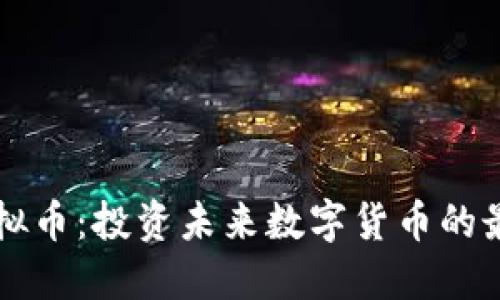 Atcx虚拟币：投资未来数字货币的最佳选择