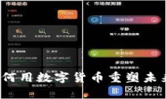 工资虚拟币：如何用数字货币重塑未来薪资支付