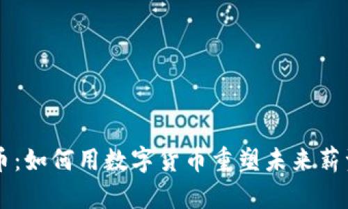 工资虚拟币：如何用数字货币重塑未来薪资支付方式