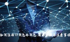 如何注册TP钱包冷钱包：简单步骤与注意事项