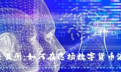 探索TRX交易所：如何在这场数字货币浪潮中获利