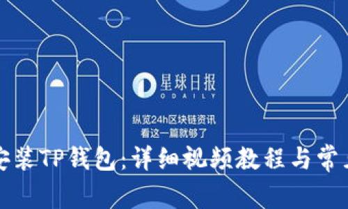如何下载安装TP钱包：详细视频教程与常见问题解答