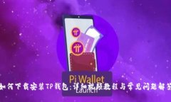 如何下载安装TP钱包：详细视频教程与常见问题解
