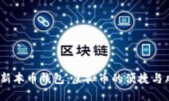 2023年最新本币钱包：虚拟币的便捷与风险一体化