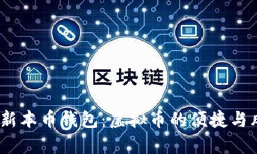 2023年最新本币钱包：虚拟币的便捷与风险一体化