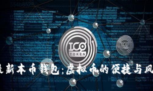 2023年最新本币钱包：虚拟币的便捷与风险一体化