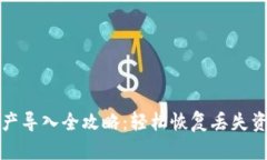TP钱包资产导入全攻略：轻松恢复丢失资产的方法