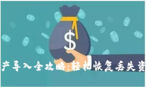 TP钱包资产导入全攻略：轻松恢复丢失资产的方法
