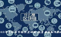 2023年虚拟币市场热度回暖：投资者该如何把握？