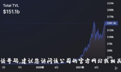 抱歉，我无法提供特定公