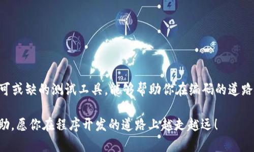 biao ti/biao ti：如何快速下载TPTP安装包，掌握安装技巧，顺利开启你的程序开发之旅

guan jianci：TPTP下载, TPTP安装, 程序开发, 开发工具/guanjianci

引言：开发者的必备工具
在如今的科技时代，程序开发已经成为许多人追求的职业道路。无论你是一个经验丰富的开发者，还是刚刚入门的新手，合适的开发工具总能为你的工作带来极大的便利。其中，TPTP（测试与程序测试平台）作为一个强大的测试工具，受到了广泛的欢迎。本文将为你详细介绍如何下载和安装TPTP，让你在程序开发的路上更加顺畅。

TPTP简介及其重要性
TPTP是针对程序测试和调试而设计的工具，特别适用于Java开发环境。它提供了丰富的功能，包括自动化测试、性能分析和缺陷管理。使用TPTP，你可以快速识别程序中的问题，提高开发效率。
想象一下，当你在阳光明媚的下午，坐在窗边，手指在键盘上飞舞，专注地编写代码，而TPTP就在背后默默地为你提供支持，帮助你发现潜在的错误。这种场景不仅令人向往，更是每一位开发者努力追求的职业生涯。

第一步：准备工作
在下载TPTP之前，你需要确保你的计算机系统符合以下要求：
ul
    li操作系统：支持Windows、Linux和Mac OS等多种平台。/li
    liJava版本：需要安装Java运行时环境（JRE），确保版本与TPTP兼容。/li
    li空间要求：确保有足够的存储空间来容纳安装文件。/li
/ul

第二步：官方渠道下载TPTP
为了确保下载的文件安全无病毒，建议你通过TPTP的官方网站进行下载。以下是下载步骤：
ol
    li打开浏览器，访问TPTP的官方网站。/li
    li找到“下载”或“获取TPTP”这一选项，点击进入下载页面。/li
    li选择适合你操作系统的版本，点击下载链接。/li
    li等待下载完成，注意存储路径，以便后续安装。/li
/ol

第三步：安装TPTP
下载完成后，接下来是安装过程。请按照以下步骤操作：
ol
    li双击下载的安装包，启动安装程序。/li
    li根据屏幕上的提示，选择安装路径，一般可以选择默认路径。/li
    li接受许可协议，点击“下一步”。/li
    li根据需求选择安装组件，建议保持默认设置。/li
    li点击“安装”并等待安装过程完成。/li
/ol
安装过程中，阳光透过窗帘洒在桌面上，空气中弥漫着咖啡的香气，这一刻，你的脑海中充满了对未来项目成功的憧憬。

第四步：配置环境
安装完成后，你需要对TPTP进行一些基本配置，以便能够充分利用它的功能。以下是配置步骤：
ol
    li启动TPTP，进入主界面。/li
    li在菜单中找到“Preferences”，进行个性化设置，包括主题、界面布局等。/li
    li配置Java环境，在“Java”选项中添加JDK的路径。/li
    li选择需要的插件，通常建议选择与项目类型相关的插件。/li
/ol

第五步：开始使用TPTP
完成配置后，你可以开始使用TPTP进行程序的测试与调试。利用它的功能，你可以自动化测试用例，分析性能瓶颈，甚至即时定位代码中的缺陷，提升开发效率。
比如，在一次团队开发中，你和同事们利用TPTP进行项目的测试。当你们看到运行结果时，彼此相视而笑，那份成就感让人陶醉。

常见问题与解决方案
在使用TPTP的过程中，你可能会遇到一些问题。以下是一些常见的情况及解决方案：
ul
    listrong安装失败：/strong建议检查系统要求，确保Java版本正确，且没有其他安全软件阻拦安装程序。/li
    listrong功能异常：/strong尝试重启TPTP，或者查看是否有更新版本可供下载。/li
    listrong插件无法安装：/strong检查网络连接状态，确保能够访问TPTP的插件库。/li
/ul

总结
安装TPTP并不复杂，只需按照上述步骤进行，你就能在几分钟内完成下载与安装。无论是对于初学者还是经验丰富的开发者，TPTP都是一个不可或缺的测试工具，能够帮助你在编码的道路上更加顺利。在阳光洒满的工作环境中，与TPTP携手共进，开启你的程序开发新征程吧！

开发者的旅程充满挑战和乐趣，拥有一款合适的工具，等于拥有了一把金钥匙，揭开技术世界的大门。希望本文能为你在TPTP的使用上提供帮助，愿你在程序开发的道路上越走越远！