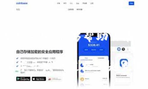 biao ti/biao ti：如何快速下载TPTP安装包，掌握安装技巧，顺利开启你的程序开发之旅

guan jianci：TPTP下载, TPTP安装, 程序开发, 开发工具/guanjianci

引言：开发者的必备工具
在如今的科技时代，程序开发已经成为许多人追求的职业道路。无论你是一个经验丰富的开发者，还是刚刚入门的新手，合适的开发工具总能为你的工作带来极大的便利。其中，TPTP（测试与程序测试平台）作为一个强大的测试工具，受到了广泛的欢迎。本文将为你详细介绍如何下载和安装TPTP，让你在程序开发的路上更加顺畅。

TPTP简介及其重要性
TPTP是针对程序测试和调试而设计的工具，特别适用于Java开发环境。它提供了丰富的功能，包括自动化测试、性能分析和缺陷管理。使用TPTP，你可以快速识别程序中的问题，提高开发效率。
想象一下，当你在阳光明媚的下午，坐在窗边，手指在键盘上飞舞，专注地编写代码，而TPTP就在背后默默地为你提供支持，帮助你发现潜在的错误。这种场景不仅令人向往，更是每一位开发者努力追求的职业生涯。

第一步：准备工作
在下载TPTP之前，你需要确保你的计算机系统符合以下要求：
ul
    li操作系统：支持Windows、Linux和Mac OS等多种平台。/li
    liJava版本：需要安装Java运行时环境（JRE），确保版本与TPTP兼容。/li
    li空间要求：确保有足够的存储空间来容纳安装文件。/li
/ul

第二步：官方渠道下载TPTP
为了确保下载的文件安全无病毒，建议你通过TPTP的官方网站进行下载。以下是下载步骤：
ol
    li打开浏览器，访问TPTP的官方网站。/li
    li找到“下载”或“获取TPTP”这一选项，点击进入下载页面。/li
    li选择适合你操作系统的版本，点击下载链接。/li
    li等待下载完成，注意存储路径，以便后续安装。/li
/ol

第三步：安装TPTP
下载完成后，接下来是安装过程。请按照以下步骤操作：
ol
    li双击下载的安装包，启动安装程序。/li
    li根据屏幕上的提示，选择安装路径，一般可以选择默认路径。/li
    li接受许可协议，点击“下一步”。/li
    li根据需求选择安装组件，建议保持默认设置。/li
    li点击“安装”并等待安装过程完成。/li
/ol
安装过程中，阳光透过窗帘洒在桌面上，空气中弥漫着咖啡的香气，这一刻，你的脑海中充满了对未来项目成功的憧憬。

第四步：配置环境
安装完成后，你需要对TPTP进行一些基本配置，以便能够充分利用它的功能。以下是配置步骤：
ol
    li启动TPTP，进入主界面。/li
    li在菜单中找到“Preferences”，进行个性化设置，包括主题、界面布局等。/li
    li配置Java环境，在“Java”选项中添加JDK的路径。/li
    li选择需要的插件，通常建议选择与项目类型相关的插件。/li
/ol

第五步：开始使用TPTP
完成配置后，你可以开始使用TPTP进行程序的测试与调试。利用它的功能，你可以自动化测试用例，分析性能瓶颈，甚至即时定位代码中的缺陷，提升开发效率。
比如，在一次团队开发中，你和同事们利用TPTP进行项目的测试。当你们看到运行结果时，彼此相视而笑，那份成就感让人陶醉。

常见问题与解决方案
在使用TPTP的过程中，你可能会遇到一些问题。以下是一些常见的情况及解决方案：
ul
    listrong安装失败：/strong建议检查系统要求，确保Java版本正确，且没有其他安全软件阻拦安装程序。/li
    listrong功能异常：/strong尝试重启TPTP，或者查看是否有更新版本可供下载。/li
    listrong插件无法安装：/strong检查网络连接状态，确保能够访问TPTP的插件库。/li
/ul

总结
安装TPTP并不复杂，只需按照上述步骤进行，你就能在几分钟内完成下载与安装。无论是对于初学者还是经验丰富的开发者，TPTP都是一个不可或缺的测试工具，能够帮助你在编码的道路上更加顺利。在阳光洒满的工作环境中，与TPTP携手共进，开启你的程序开发新征程吧！

开发者的旅程充满挑战和乐趣，拥有一款合适的工具，等于拥有了一把金钥匙，揭开技术世界的大门。希望本文能为你在TPTP的使用上提供帮助，愿你在程序开发的道路上越走越远！