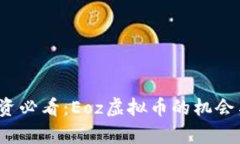 2023年投资必看：Eoz虚拟币