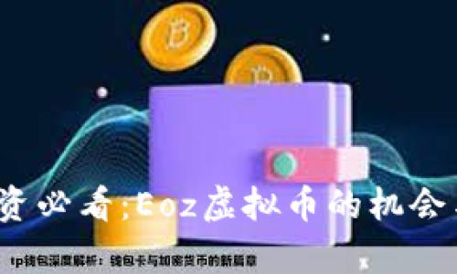 2023年投资必看：Eoz虚拟币的机会与风险分析
