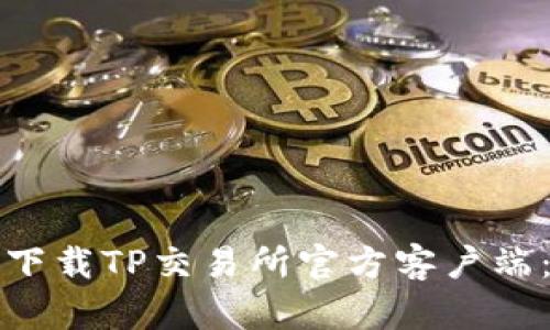 如何安全下载TP交易所官方客户端：用户指南