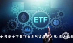 如何安全下载TP交易所官方客户端：用户指南