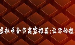 2023年虚拟币合作商家推荐：让你的投资更轻松