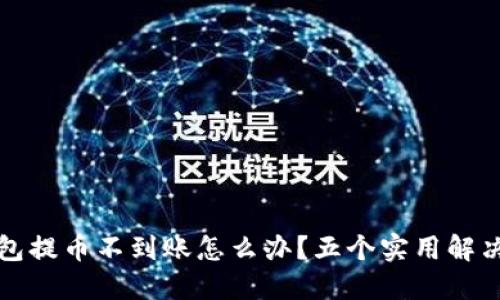 TP钱包提币不到账怎么办？五个实用解决方案