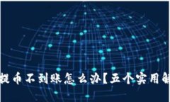 TP钱包提币不到账怎么办？五个实用解决方案