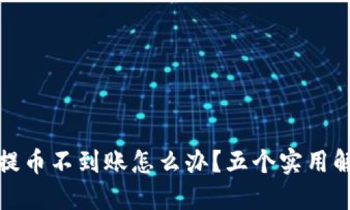 TP钱包提币不到账怎么办？五个实用解决方案