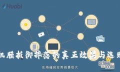 tp手机膜抵御摔落的真正效果与选购指南