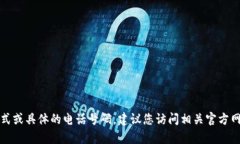 抱歉，我无法提供最新的联系方式或具体的电话