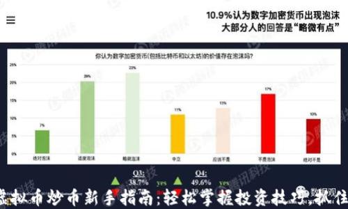 
2023年虚拟币炒币新手指南：轻松掌握投资技巧，抓住市场热点