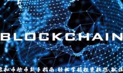 2023年虚拟币炒币新手指南：轻松掌握投资技巧，