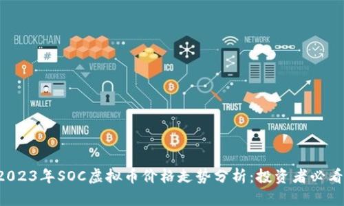 2023年SOC虚拟币价格走势分析：投资者必看！