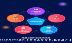 2023年SOC虚拟币价格走势分析：投资者必看！