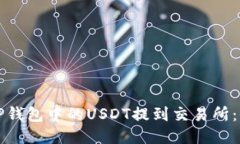 如何将TP钱包中的USDT提到交易所：全面指南