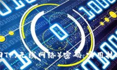 如何快速找回TP（无线网络）密码：实用技巧与解