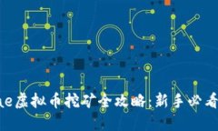 ae虚拟币挖矿全攻略：新手必看！