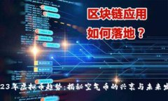 2023年虚拟币趋势：揭秘空气币的兴衰与未来发展
