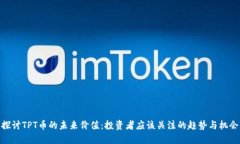 探讨TPT币的未来价值：投资者应该关注的趋势与